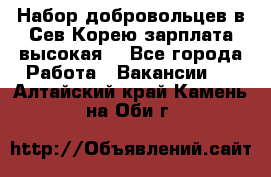 Набор добровольцев в Сев.Корею.зарплата высокая. - Все города Работа » Вакансии   . Алтайский край,Камень-на-Оби г.